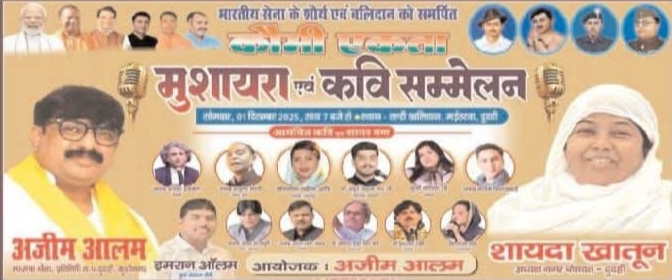 1 दिसंबर को पहली बार अंतर्राष्ट्रीय कवि सम्मेलन का आयोजन होगा-अजीम आलम